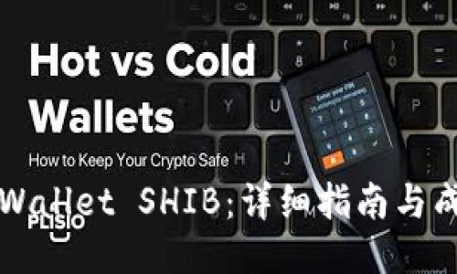 如何购买TPWallet SHIB：详细指南与成功经验分享
