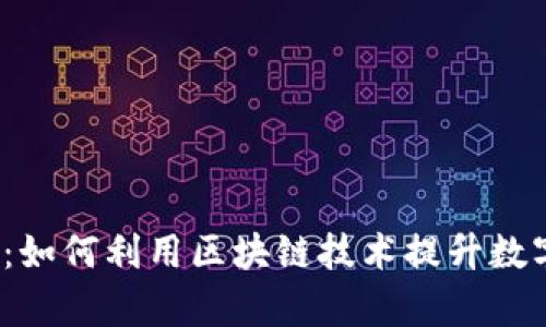 tpwalletzsc链：如何利用区块链技术提升数字资产管理效率