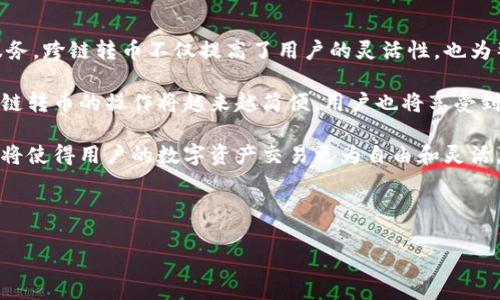 tp数字钱包：跨链直接转币的可能性

随着区块链技术的迅猛发展，数字钱包的功能也在不断丰富。其中，tp数字钱包因其便捷性和灵活性备受关注。许多人可能会问，tp数字钱包是否支持跨链直接转币？本文将对这一问题进行深入探讨。

什么是tp数字钱包？

tp数字钱包是一种存储和管理数字货币的工具。它的设计初衷是让用户能够安全、方便地进行数字资产的管理，支持多种主流的数字货币（如比特币、以太坊等）。

tp数字钱包不仅具备安全性，还兼顾了用户的易用性。用户可以通过pc端或手机端快速进行货币的充值、转账和兑换。它采用了先进的加密技术，确保用户的资金安全。此外，tp数字钱包通常会提供实时的市场数据，帮助用户及时做出投资决策。

跨链转币的基本概念

跨链转币是指在不同区块链之间进行数字货币的转移操作。由于各个区块链的特性不同，因此，跨链转币的实现需要一定的技术支持。这通常涉及到区块链的互操作性，即不同区块链之间能够有效且安全地进行通信和数据交换。

以比特币和以太坊为例，这两者虽然都是数字货币，但它们分别基于不同的区块链技术。因此，若用户想将比特币转移到以太坊链上，就需要借助某些特定技术或平台的支持。

tp数字钱包的跨链功能

目前，tp数字钱包的跨链功能直接影响到用户在进行数字资产交易时的灵活性和效率。如果tp数字钱包支持跨链直接转币，用户就可以在不同的区块链间自由转账，而不需要依赖第三方平台或繁琐的过程。

这种跨链操作的实现，通常基于以下技术方案：

ul
    listrong原子交换（Atomic Swaps）：/strong这是一种允许在不同区块链之间进行无信任交易的技术。它通过智能合约确保交易双方在同一时间完成交易，最大限度地降低了欺诈的风险。/li
    listrong跨链桥（Cross-chain Bridges）：/strong这些桥接技术可以连接不同区块链系统，实现资产在不同链之间快捷转移。用户只需通过桥接系统进行操作，无需了解复杂的底层技术。/li
    listrong中心化交易所（CEX）：/strong用户也可以通过中心化交易所实现跨链转币。虽然这种方法相对简单，但用户需要信赖交换平台的安全性。/li
/ul

tp数字钱包是否支持跨链转币？

tp数字钱包是否支持跨链转币，具体情况可能因版本和功能更新而异。当前的tp数字钱包大多数情况下更偏重于支持单一区块链的资产管理。

用户可以直接在钱包内进行各种数字货币的转账，但如果想跨链转移资产，可能需要借助一些桥接平台或者中心化交易所来完成。这使得跨链操作变得相对复杂。

建议用户在使用tp数字钱包之前，先查阅官方文档或更新日志，以确认其是否具备最新的跨链功能，或是否在计划中。

总结与展望

随着区块链技术的不断进步，未来的数字钱包可能会更普遍支持跨链操作，从而提供更多样化的服务。跨链转币不仅提高了用户的灵活性，也为整个数字货币生态系统带来了更多的可能性。

tp数字钱包在这一潮流中仍需保持更新，安全性和用户体验，以迎接日益增长的市场需求。未来，跨链转币的操作将越来越简便，用户也将享受到更高效的数字资产管理体验。

总之，tp数字钱包是否支持跨链直接转币，仍需根据官方信息进行确认。当跨链功能真正实现时，它将使得用户的数字资产交易更为自由和灵活。

tp数字钱包, 跨链转币, 区块链, 数字资产管理/guanjianci 

tp数字钱包的跨链转币功能：实现数字资产的无缝转移