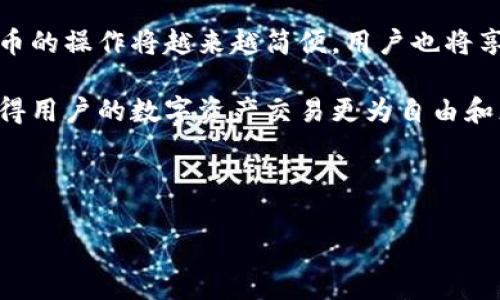 tp数字钱包：跨链直接转币的可能性

随着区块链技术的迅猛发展，数字钱包的功能也在不断丰富。其中，tp数字钱包因其便捷性和灵活性备受关注。许多人可能会问，tp数字钱包是否支持跨链直接转币？本文将对这一问题进行深入探讨。

什么是tp数字钱包？

tp数字钱包是一种存储和管理数字货币的工具。它的设计初衷是让用户能够安全、方便地进行数字资产的管理，支持多种主流的数字货币（如比特币、以太坊等）。

tp数字钱包不仅具备安全性，还兼顾了用户的易用性。用户可以通过pc端或手机端快速进行货币的充值、转账和兑换。它采用了先进的加密技术，确保用户的资金安全。此外，tp数字钱包通常会提供实时的市场数据，帮助用户及时做出投资决策。

跨链转币的基本概念

跨链转币是指在不同区块链之间进行数字货币的转移操作。由于各个区块链的特性不同，因此，跨链转币的实现需要一定的技术支持。这通常涉及到区块链的互操作性，即不同区块链之间能够有效且安全地进行通信和数据交换。

以比特币和以太坊为例，这两者虽然都是数字货币，但它们分别基于不同的区块链技术。因此，若用户想将比特币转移到以太坊链上，就需要借助某些特定技术或平台的支持。

tp数字钱包的跨链功能

目前，tp数字钱包的跨链功能直接影响到用户在进行数字资产交易时的灵活性和效率。如果tp数字钱包支持跨链直接转币，用户就可以在不同的区块链间自由转账，而不需要依赖第三方平台或繁琐的过程。

这种跨链操作的实现，通常基于以下技术方案：

ul
    listrong原子交换（Atomic Swaps）：/strong这是一种允许在不同区块链之间进行无信任交易的技术。它通过智能合约确保交易双方在同一时间完成交易，最大限度地降低了欺诈的风险。/li
    listrong跨链桥（Cross-chain Bridges）：/strong这些桥接技术可以连接不同区块链系统，实现资产在不同链之间快捷转移。用户只需通过桥接系统进行操作，无需了解复杂的底层技术。/li
    listrong中心化交易所（CEX）：/strong用户也可以通过中心化交易所实现跨链转币。虽然这种方法相对简单，但用户需要信赖交换平台的安全性。/li
/ul

tp数字钱包是否支持跨链转币？

tp数字钱包是否支持跨链转币，具体情况可能因版本和功能更新而异。当前的tp数字钱包大多数情况下更偏重于支持单一区块链的资产管理。

用户可以直接在钱包内进行各种数字货币的转账，但如果想跨链转移资产，可能需要借助一些桥接平台或者中心化交易所来完成。这使得跨链操作变得相对复杂。

建议用户在使用tp数字钱包之前，先查阅官方文档或更新日志，以确认其是否具备最新的跨链功能，或是否在计划中。

总结与展望

随着区块链技术的不断进步，未来的数字钱包可能会更普遍支持跨链操作，从而提供更多样化的服务。跨链转币不仅提高了用户的灵活性，也为整个数字货币生态系统带来了更多的可能性。

tp数字钱包在这一潮流中仍需保持更新，安全性和用户体验，以迎接日益增长的市场需求。未来，跨链转币的操作将越来越简便，用户也将享受到更高效的数字资产管理体验。

总之，tp数字钱包是否支持跨链直接转币，仍需根据官方信息进行确认。当跨链功能真正实现时，它将使得用户的数字资产交易更为自由和灵活。

tp数字钱包, 跨链转币, 区块链, 数字资产管理/guanjianci 

tp数字钱包的跨链转币功能：实现数字资产的无缝转移