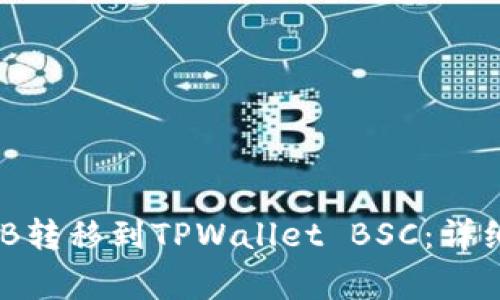 如何将抹茶的BNB转移到TPWallet BSC：详细步骤与注意事项