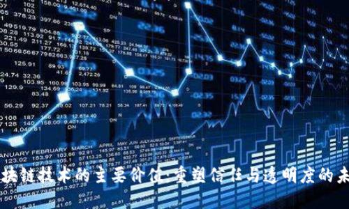 区块链技术的主要价值：重塑信任与透明度的未来