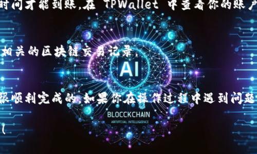 将火币网（Huobi）的数字货币提取到 TPWallet（一个数字货币钱包）的过程相对简单。以下是一些基本的步骤，帮助你完成这一操作。如果你是新手，请仔细阅读每一个步骤。

步骤一：准备工作
在开始之前，确保你已经完成以下准备工作：
ul
  li你需要在火币网注册并完成账户验证。/li
  li在 TPWallet 中创建一个钱包，并获取你的收款地址。/li
/ul

步骤二：获取 TPWallet 的收款地址
首先，打开 TPWallet 应用程序或访问其官网。选择你要提取的数字货币。例如，如果你想提取比特币，请选择相应的币种。然后找到 “收款” 功能，系统会生成一个唯一的钱包地址。如果你要提取的是以太坊或其他资产，遵循相同的过程。

步骤三：登录火币网
打开火币网并用你的账户信息登录。确保你记录下你的登录信息，保护好你的账户安全。

步骤四：进入提币界面
在登录后，找到“资产”或“钱包”的选项。点击后，你会看到“提币”或“提现”的按钮。进入这个界面后，你会看到可以提取的所有数字货币列表。

步骤五：输入提币信息
选择你要提取的数字货币，点击输入。然后，你需要填写以下信息：
ul
  li提币地址：将你在 TPWallet 中获得的收款地址复制并粘贴到这里。/li
  li提币数量：输入你想要提取的数量。/li
  li网络费用：火币网会显示相关的网络费用，确认后继续。/li
/ul

步骤六：确认提币信息
在确认页面，仔细检查所有信息是否无误。确保地址是正确的，因为一旦转账，无法撤回。确认后，按照系统提示进行下一步。

步骤七：完成身份验证
根据火币网的安全设置，你可能需要进行身份验证。这可能涉及到短信验证码、邮箱确认等步骤。在完成验证后，系统会开始处理你的提币请求。

步骤八：等待提币到账
提币处理完成后，你会收到相关通知。根据网络的拥堵程度，你所提取的数字货币可能需要一些时间才能到账。在 TPWallet 中查看你的账户，确认资产是否到账。

步骤九：确认到账
在 TPWallet 中，检查相应的币种余额。如果在预计时间内没有到账，请联系火币网客服或查看相关的区块链交易记录。

总结
提币过程总的来说是非常方便的。只要你按照步骤操作，并确保所有信息的准确性，提币是可以很顺利完成的。如果你在操作过程中遇到问题，不要犹豫及时向客服询问，确保安全。

希望以上步骤能帮助你顺利将火币网的币提取到 TPWallet。如果你有其他问题，欢迎随时提问！