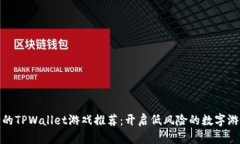 投资少的TPWallet游戏推荐：开启低风险的数字游戏