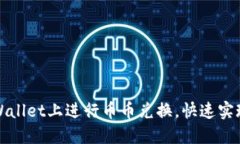 如何在TPWallet上进行币币兑换，快速实现资产增值