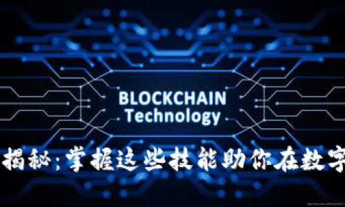 区块链核心技能揭秘：掌握这些技能助你在数字经济中脱颖而出