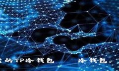 如何自行制作安全可靠的TP冷钱包 ｜ 冷钱包, T