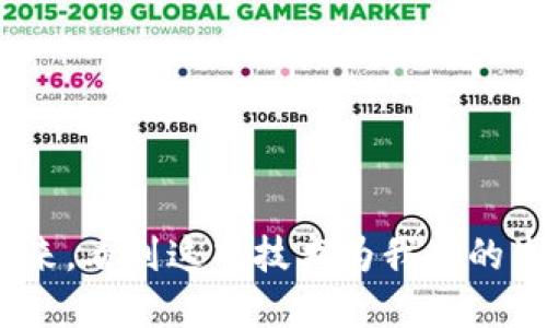 索尼的区块链专利的应用与影响分析

索尼, 区块链, 专利, 技术发展/guanjianci

在近年来，随着区块链技术的迅速发展，各大公司纷纷投入研发，探索其在不同领域的应用。其中，索尼作为一家全球知名的科技公司，早早就开始了其在区块链技术方面的布局。本文将深入分析索尼的区块链专利，探讨其可能的应用场景以及对行业的影响。

什么是区块链技术？
区块链技术是一种分布式账本技术。它的基本原理在于通过去中心化的方式记录交易。这种方式提高了数据的透明度和安全性，降低了伪造和篡改的风险。区块链的每一个版本都由多个节点共同维护，确保了数据的真实可信。

索尼在区块链领域的布局
索尼公司对于区块链技术的兴趣由来已久。早在几年前，索尼就开始申请与区块链相关的专利。在这些专利中，索尼主要聚焦于数字内容的版权管理、数字资产交易以及安全保障等方面。

索尼区块链专利的具体内容
索尼的区块链专利涵盖了多个方面。首先是数字版权保护。随着数字内容消费的增加，盗版问题日益严重。索尼的专利提出了一种基于区块链技术的版权管理系统。这套系统能够有效追溯数字作品的创作与流通过程，确保版权的透明性和合法性。

其次，索尼也在探索如何通过区块链技术来实现安全的数字资产交易。这一方案可以降低交易成本，提高交易的效率。同时，基于区块链的智能合约功能，可以在无需中介的情况下，自动执行合同条款，进一步简化交易流程。

索尼区块链专利的潜在应用
索尼的区块链专利有广泛的应用前景。在娱乐行业，特别是音乐和影视领域，索尼可以利用这一技术确保内容创作者的权益。通过区块链，用户可以清晰地看到每一项内容的创作和交易记录，从而减少盗版行为。同时，艺人可以直接与消费者交流，获取更高的收益，而不必经过中介。

在游戏行业，索尼的区块链技术则可以实现虚拟物品的安全交易。玩家可以通过区块链购买、出售或交换虚拟物品，而这些交易记录都是公开透明的，从而有效防止了诈骗和欺诈行为。

区块链技术在社会中的意义
区块链技术不仅在商业领域展现出巨大潜力，还可能带来更广泛的社会变革。通过提高交易的透明度，区块链有助于打击腐败行为，促进经济的发展。此外，在许多需要信任的场合，与区块链技术结合的应用将成为提高安全性和信任的有效手段。

索尼区块链专利的挑战与前景
尽管索尼在区块链领域的探索充满希望，但也面临着诸多挑战。技术的成熟度、市场的接受度以及政策法规的完善，都是制约其发展的因素。在这方面，索尼需要持续关注行业动态，快速调整以适应未来的市场变化。

总结
总的来说，索尼在区块链领域的专利布局表明了其对未来技术发展的前瞻性。随着区块链技术日益成熟，索尼利用这一技术数字内容和交易流程的努力，势必将为消费者和创作者带来实质性的益处。

未来，随着更多企业加入到区块链技术的应用中，我们可以期待一个更加透明、安全和高效的数字经济环境。同时，索尼作为行业领导者，依然在不断探索和创新，为全球用户带来更好的体验和服务。

相关问题
在对索尼的区块链专利进行分析后，可能会有很多人对以下问题感兴趣：
ul
    li区块链技术的未来发展趋势是怎样的？/li
    li索尼如何确保其区块链技术不会被盗用或滥用？/li
    li索尼的区块链专利申请是否会影响其竞争对手的策略？/li
    li区块链技术在其他行业中的应用前景如何？/li
/ul

以上都是值得深入探讨的问题。随着科技的进步，索尼的区块链专利或将成为引领行业变革的重要力量。我们期待在不久的将来，看到这项技术为我们的生活带来的积极变化。