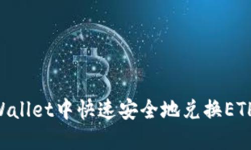 如何在TPWallet中快速安全地兑换ETH：完整指南