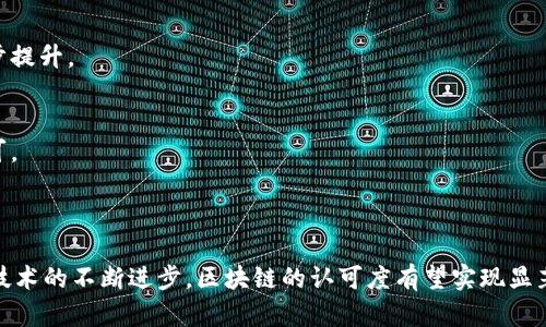 区块链的认可度是指社会、行业或特定用户群体对区块链技术及其应用的接受程度和信任水平。它不仅涉及技术本身的成熟度、效率和安全性，还包括人们对其潜在价值、便利性和可用性的理解和认同。

### 区块链认可度的多维度分析

1. 技术成熟度
区块链技术的认可度首先与其成熟度息息相关。成熟的技术通常有较高的认可度。这意味着该技术已经经过了多次实际应用的考验，无论是在安全性、速度还是稳定性方面。比如，比特币作为首个成功的区块链应用，经过十多年的运行，已经积累了广泛的用户基础和认可，建立了强大的信任体系。

2. 行业应用
区块链的认可度也与其在行业中的应用相关。许多行业公司开始探索和实施区块链技术，以改善交易透明度、减少欺诈、提高效率等。这种趋势促使更多人关注和接受区块链技术，并对其有效性有了更深的认识。例如，金融、供应链管理以及医疗行业的成功案例，都在向社会展示区块链的广泛潜力。

3. 用户体验
用户体验直接影响区块链技术的认可度。用户对于产品的易用性、便利性有着极高的期待。如果区块链产品能够简化用户的操作，让用户在享受技术带来的利益的同时，不必为复杂的操作而感到挫败，那么它的认可度自然会提升。这也是许多新兴区块链项目努力的方向。

4. 政策和法规
区块链技术的认可度也受到政策和法规的影响。各国对区块链技术的监管态度不一，相关法律法规的完善程度直接决定了企业和用户的信心和参与度。当政府出台有利于区块链发展的政策时，行业的认可度往往会随之提升。

### 提升区块链认知度的途径

1. 教育和培训
提高公众对区块链的认知的重要途径之一就是教育和培训。通过举办讲座、研讨会和在线课程等形式，可以让更多人了解区块链的基本概念、技术原理以及应用案例，从而提升他们对其的认可度。

2. 宣传成功案例
通过宣传具体的成功案例，可以加深公众对区块链认知的深度和广度。例如，讲述迪士尼如何利用区块链技术提高内容版权保护，或者IBM如何在供应链管理中应用区块链，这些故事不仅会吸引媒体的注意，也会引发公众的兴趣。

3. 鼓励开放性讨论
开放性讨论是提升区块链认可度的有效途径。在多种社交媒体和论坛中组织讨论，邀请专家与普通用户交流，分享观点与经验，为区块链技术的认识交流提供平台。这样的互动能够让参与者感受到自己对这项技术的影响力，从而增强对其的认可。

### 未来展望

1. 技术的发展趋势
随着技术的不断进步，区块链的认可度也将会逐渐提升。新版本的区块链协议可能会解决现有技术的不足，如交易时间过长、能源消耗过大等问题。更高效和环保的区块链技术将会吸引更多用户和行业的关注。

2. 社会的变化
社会对数据隐私和透明度的重视日益增强。区块链因其去中心化和不可篡改的特点，正逐渐成为解决这些问题的有效工具。在这一背景下，区块链的认可度有望进一步提升。

3. 跨领域的融合
未来区块链不仅会在金融领域继续发展，还会与物联网、人工智能等新兴技术相结合，创造出更多创新的应用场景。这种跨领域的融合将推动区块链技术的普及和认可。

### 结语

区块链的认可度是一个复杂而多维的概念。它受多个因素的影响，包括技术成熟度、行业应用、用户体验以及政策法规等。未来，随着教育的普及、成功案例的宣传以及技术的不断进步，区块链的认可度有望实现显著提升。作为一种创新技术，区块链不仅在改变着行业格局，也正在深刻影响着人们的生活方式。继续关注区块链的发展，理解其潜在价值，才能更好地迎接未来的变化。