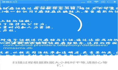 司法区块链存证是指采用区块链技术对司法证据进行存储和管理的方式。通过区块链的特性，如去中心化、不可篡改和透明性，司法区块链存证可以有效提高证据的可信度和安全性。它为法律领域带来了技术革命，改变了证据的保管、认证和使用的方式。

什么是区块链？
区块链是一种分布式数据库技术，通过链式结构将数据块连接在一起。每个数据块包含一定数量的交易记录，并通过密码学方式进行安全验证。区块链的去中心化特性使得数据不依赖于单一的中央机构，从而降低了篡改和伪造的风险。

司法区块链存证的工作原理
在司法领域，证据的存储和管理至关重要。传统的证据存储方式存在一定的风险，数据可能被篡改或损毁。而司法区块链存证通过将证据信息上链，确保其不可篡改性。
具体工作流程通常如下：首先，相关证据（如文件、图片、视频等）会经过数字化处理。然后，将这些数字化证据的哈希值（唯一标识符）存储在区块链上。每当有新的证据上传时，系统会生成一个新的区块，并将其链接到之前的区块。这样，每个证据记录都得到了永久性的保存和验证。

司法区块链存证的优势
1. **安全性**：区块链的不可篡改性确保了证据在存储过程中不被恶意修改。即使是系统内部人员也无法篡改已经上链的证据。
2. **透明性**：所有存证记录都能够在区块链上公开查询，相关各方可以随时查证证据的真实性。这样的透明性增强了法律的公信力。
3. **效率**：传统的证据管理往往需要繁琐的纸质文档和存储流程。区块链技术使得证据的管理更加高效，节省了大量时间和人力资源。
4. **可追溯性**：在区块链上，每一次存证操作都会被记录和追溯。法律工作者可以清楚地了解到证据的来源和变更历程。

应用案例
许多国家和地区已经开始在司法实践中应用区块链技术。例如，中国某些法院已经与技术公司合作，利用区块链技术对电子证据进行存储与认证。通过这些成功的实践，法院提升了案件审理的效率和公正性。
此外，在美国、欧洲等地，一些区块链初创企业也在不断探索区块链在司法领域的应用。他们推出了各种平台，为法律从业者提供区块链证据存储服务。这样的跨国合作也为法治建设带来了新的可能性。

未来展望
随着技术的不断发展，司法区块链存证的应用前景将会更加广阔。预计未来将会有更多的法律机构和企业采纳这项技术，以提高司法效率和透明度。更重要的是，区块链技术的应用将在全球范围内促进法治的建设，推动各国法院之间的合作与互信。
当然，司法区块链存证的推广也面临着一些挑战。例如，法律框架和标准尚不完善，区块链技术的普遍接受度有待提高。然而，随着技术的逐步成熟，这些问题都有望得到解决。

总结
司法区块链存证是一项颇具潜力的技术，它不仅能提高证据的安全性、透明性和效率，还能在一定程度上推动法治的发展。未来的法律工作者需要不断学习和适应这一新兴技术，以便更好地服务于社会正义和公共利益。