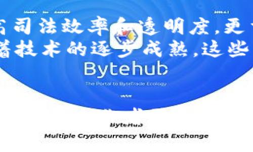 司法区块链存证是指采用区块链技术对司法证据进行存储和管理的方式。通过区块链的特性，如去中心化、不可篡改和透明性，司法区块链存证可以有效提高证据的可信度和安全性。它为法律领域带来了技术革命，改变了证据的保管、认证和使用的方式。

什么是区块链？
区块链是一种分布式数据库技术，通过链式结构将数据块连接在一起。每个数据块包含一定数量的交易记录，并通过密码学方式进行安全验证。区块链的去中心化特性使得数据不依赖于单一的中央机构，从而降低了篡改和伪造的风险。

司法区块链存证的工作原理
在司法领域，证据的存储和管理至关重要。传统的证据存储方式存在一定的风险，数据可能被篡改或损毁。而司法区块链存证通过将证据信息上链，确保其不可篡改性。
具体工作流程通常如下：首先，相关证据（如文件、图片、视频等）会经过数字化处理。然后，将这些数字化证据的哈希值（唯一标识符）存储在区块链上。每当有新的证据上传时，系统会生成一个新的区块，并将其链接到之前的区块。这样，每个证据记录都得到了永久性的保存和验证。

司法区块链存证的优势
1. **安全性**：区块链的不可篡改性确保了证据在存储过程中不被恶意修改。即使是系统内部人员也无法篡改已经上链的证据。
2. **透明性**：所有存证记录都能够在区块链上公开查询，相关各方可以随时查证证据的真实性。这样的透明性增强了法律的公信力。
3. **效率**：传统的证据管理往往需要繁琐的纸质文档和存储流程。区块链技术使得证据的管理更加高效，节省了大量时间和人力资源。
4. **可追溯性**：在区块链上，每一次存证操作都会被记录和追溯。法律工作者可以清楚地了解到证据的来源和变更历程。

应用案例
许多国家和地区已经开始在司法实践中应用区块链技术。例如，中国某些法院已经与技术公司合作，利用区块链技术对电子证据进行存储与认证。通过这些成功的实践，法院提升了案件审理的效率和公正性。
此外，在美国、欧洲等地，一些区块链初创企业也在不断探索区块链在司法领域的应用。他们推出了各种平台，为法律从业者提供区块链证据存储服务。这样的跨国合作也为法治建设带来了新的可能性。

未来展望
随着技术的不断发展，司法区块链存证的应用前景将会更加广阔。预计未来将会有更多的法律机构和企业采纳这项技术，以提高司法效率和透明度。更重要的是，区块链技术的应用将在全球范围内促进法治的建设，推动各国法院之间的合作与互信。
当然，司法区块链存证的推广也面临着一些挑战。例如，法律框架和标准尚不完善，区块链技术的普遍接受度有待提高。然而，随着技术的逐步成熟，这些问题都有望得到解决。

总结
司法区块链存证是一项颇具潜力的技术，它不仅能提高证据的安全性、透明性和效率，还能在一定程度上推动法治的发展。未来的法律工作者需要不断学习和适应这一新兴技术，以便更好地服务于社会正义和公共利益。