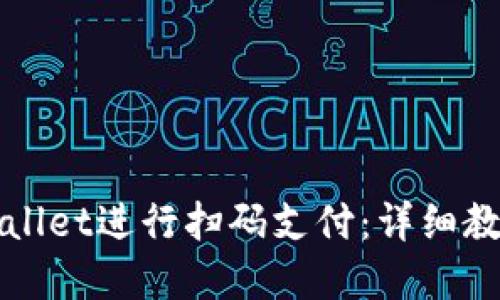 如何使用TPWallet进行扫码支付：详细教程与实用技巧