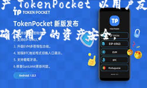 TokenPocket 是一个多链数字钱包，旨在为用户提供安全、便捷的加密货币管理和交易体验。它支持多种区块链，用户可以储存、发送和接收不同类型的加密资产。TokenPocket 以用户友好的界面和多功能性著称，允许用户在一个平台上管理多个区块链资产，参与去中心化金融（DeFi）、非同质化代币（NFT）交易以及其他区块链生态系统的应用。

TokenPocket 还内置了去中心化应用程序（DApp）浏览器，使用户能够直接在钱包中访问各种区块链应用。它的安全性也值得关注，采用私钥本地存储的方式，确保用户的资产安全。

总的来说，TokenPocket 是一个面向希望便捷管理加密资产和参与区块链生态的用户的数字钱包工具。
