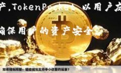 TokenPocket 是一个多链数字钱包，旨在为用户提供