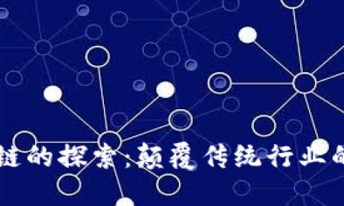 智能区块链的探索：颠覆传统行业的未来潜力
