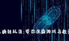 : 揭秘星鲨区块链玩法：带你体验游戏与投资的完