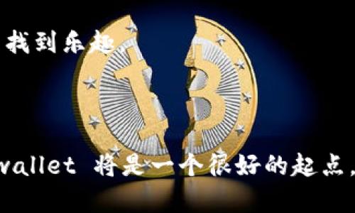 tpwallet 是一个去中心化的钱包应用，旨在为用户提供安全、便捷的管理数字资产的工具。借助 tpwallet，用户可以管理不同类型的加密货币、查看交易历史和进行转账等操作。对于喜欢玩加密货币及其相关项目的用户来说，tpwallet 本身并不是一个游戏，而是一个工具，让用户能够更好地参与到区块链和加密货币生态系统中。

如果你想在 tpwallet 中进行“玩”的体验，可以考虑以下几种方式：

1. **参与 DeFi**: 许多用户通过 DeFi（去中心化金融）项目来理财和投资。这些项目通常允许用户通过质押、借贷或流动性挖矿等方式获取收益。

2. **交易 NFT**: 如果你对数字艺术、收藏品感兴趣，可以利用 tpwallet 中的功能参与 NFT 交易。这为用户提供了一个平台，可以购买、出售、交易独特的数字资产。

3. **社区活动**: 很多区块链项目都会举行社区活动或游戏，通过参与这些活动，你可以获得奖励或代币，增加了互动的趣味性。

4. **学习和探索**: 利用这个钱包，你可以自主学习区块链技术、加密货币投资等知识。与其他用户交流，加入社群，这些都能让你在加密货币的世界中找到乐趣。

当然，使用 tpwallet 时也需要注意安全性。关注你的私钥安全，不要轻信陌生人提供的链接或信息，以避免诈骗和安全隐患。

总的来说，虽然 tpwallet 本身不是一个游戏，但它为用户提供了多种方式来探索和享受数字资产的世界。如果你对加密货币和区块链技术感兴趣，tpwallet 将是一个很好的起点。