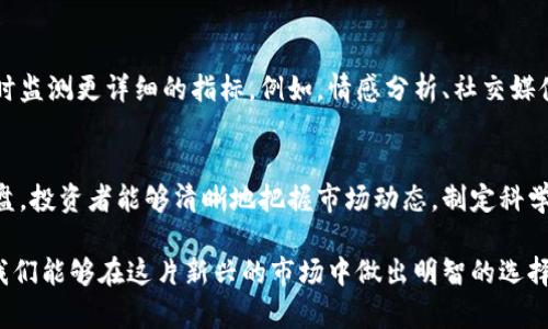   区块链大盘：揭秘数字资产市场的核心与趋势/  

 guanjianci 区块链, 数字资产, 加密货币, 价值评估/ guanjianci 

什么是区块链大盘？
区块链大盘是一个综合性的概念，涵盖了所有的数字资产和加密货币的市值、交易量以及其他重要指标。它相当于传统金融市场的股票市场指数，例如标普500或道琼斯指数。在这个网络化和去中心化的世界中，区块链大盘成为了投资者和分析师理解数字资产市场的关键工具。

区块链大盘的重要性
在投资数字资产时理解市场的整体表现尤为重要。区块链大盘提供了一个清晰的视角，让投资者可以看到不同资产的流行度和市场趋势。通过监控大盘指数，投资者可以更好地评估自己的投资策略。

如何读取区块链大盘数据
区块链大盘所包含的数据往往包括市场总市值、各个加密货币的价格波动、成交量和流动性等。这些指标为投资者提供了全面的市场表现分析。通常，大盘由多个数据提供平台提供，例如CoinMarketCap、CoinGecko等。这些平台会实时更新数据，让用户随时了解市场动态。

大盘与个别资产的关系
区块链大盘并不是孤立存在的。每一种加密货币的表现都会影响大盘的整体状态。例如，比特币和以太坊作为市值最大的两种加密货币，往往会直接影响整个市场的情绪和动向。如果这两种货币的价格大幅波动，大盘的数据也会随之变化。

区块链大盘的趋势分析
通过区块链大盘，投资者不仅能够即时掌握市场动态，还可以分析历史数据，预判未来的趋势。这种技术分析和基本面分析相结合的方法能够帮助投资者制定更为科学的投资决策。

区块链大盘的风险与挑战
虽然区块链大盘为投资者提供了许多信息，但它也并非没有风险。市场波动性极大，许多因素可以影响价格。例如，政策变化、技术升级或市场情绪的波动等，都是影响大盘的重要因素。因此，在参考大盘数据时，投资者需要保持谨慎。

未来的区块链大盘
随着区块链技术的不断发展，未来的区块链大盘可能会更加复杂和智能。数据分析技术的进步可能使投资者能够实时监测更详细的指标。例如，情感分析、社交媒体情绪等新兴指标，将在未来的市场分析中扮演重要角色。

总结
区块链大盘作为数字资产市场的核心组成部分，为投资者提供了价值评估和市场趋势分析的重要工具。通过了解大盘，投资者能够清晰地把握市场动态，制定科学的投资策略。然而，市场的波动性也提醒我们，投资时需要谨慎行事，避免冲动决策。

总体而言，区块链大盘不是简单的数字集合，而是蕴含着丰富信息的工具。它帮助我们理解复杂的数字资产环境，让我们能够在这片新兴的市场中做出明智的选择。