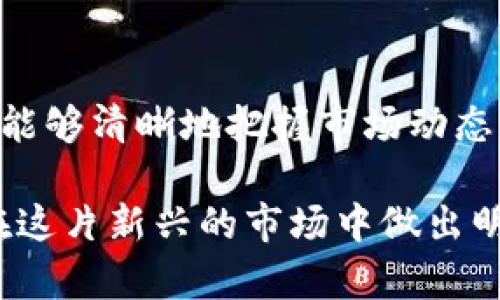   区块链大盘：揭秘数字资产市场的核心与趋势/  

 guanjianci 区块链, 数字资产, 加密货币, 价值评估/ guanjianci 

什么是区块链大盘？
区块链大盘是一个综合性的概念，涵盖了所有的数字资产和加密货币的市值、交易量以及其他重要指标。它相当于传统金融市场的股票市场指数，例如标普500或道琼斯指数。在这个网络化和去中心化的世界中，区块链大盘成为了投资者和分析师理解数字资产市场的关键工具。

区块链大盘的重要性
在投资数字资产时理解市场的整体表现尤为重要。区块链大盘提供了一个清晰的视角，让投资者可以看到不同资产的流行度和市场趋势。通过监控大盘指数，投资者可以更好地评估自己的投资策略。

如何读取区块链大盘数据
区块链大盘所包含的数据往往包括市场总市值、各个加密货币的价格波动、成交量和流动性等。这些指标为投资者提供了全面的市场表现分析。通常，大盘由多个数据提供平台提供，例如CoinMarketCap、CoinGecko等。这些平台会实时更新数据，让用户随时了解市场动态。

大盘与个别资产的关系
区块链大盘并不是孤立存在的。每一种加密货币的表现都会影响大盘的整体状态。例如，比特币和以太坊作为市值最大的两种加密货币，往往会直接影响整个市场的情绪和动向。如果这两种货币的价格大幅波动，大盘的数据也会随之变化。

区块链大盘的趋势分析
通过区块链大盘，投资者不仅能够即时掌握市场动态，还可以分析历史数据，预判未来的趋势。这种技术分析和基本面分析相结合的方法能够帮助投资者制定更为科学的投资决策。

区块链大盘的风险与挑战
虽然区块链大盘为投资者提供了许多信息，但它也并非没有风险。市场波动性极大，许多因素可以影响价格。例如，政策变化、技术升级或市场情绪的波动等，都是影响大盘的重要因素。因此，在参考大盘数据时，投资者需要保持谨慎。

未来的区块链大盘
随着区块链技术的不断发展，未来的区块链大盘可能会更加复杂和智能。数据分析技术的进步可能使投资者能够实时监测更详细的指标。例如，情感分析、社交媒体情绪等新兴指标，将在未来的市场分析中扮演重要角色。

总结
区块链大盘作为数字资产市场的核心组成部分，为投资者提供了价值评估和市场趋势分析的重要工具。通过了解大盘，投资者能够清晰地把握市场动态，制定科学的投资策略。然而，市场的波动性也提醒我们，投资时需要谨慎行事，避免冲动决策。

总体而言，区块链大盘不是简单的数字集合，而是蕴含着丰富信息的工具。它帮助我们理解复杂的数字资产环境，让我们能够在这片新兴的市场中做出明智的选择。