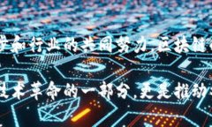 区块链技术改造工程是一个涉及将区块链技术应