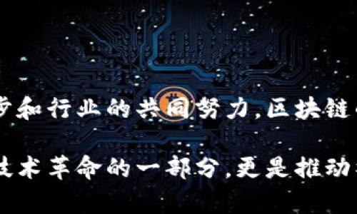 区块链技术改造工程是一个涉及将区块链技术应用于各类行业和业务流程的广泛项目，旨在通过该技术的去中心化、透明性和安全性来提升效率、降低成本，并增强信任。以下是对这一主题的详细探讨。

什么是区块链？
区块链是一种分布式账本技术。它允许在多个地点保存相同的信息，确保数据不易被篡改。每个区块包含一组交易记录，并通过加密手段与前一个区块相连，形成一个数据链。这一技术的分布式特性使得单点故障的风险大大降低。

区块链技术的主要特征
区块链技术具有多个显著特征：
ul
    listrong去中心化：/strong区块链不依赖于中央机构或中介来管理数据。每个参与者都可以访问整个账本，从而提高透明度。/li
    listrong透明性：/strong区块链的交易记录是公开的，任何人都可以验证和审计交易，从而增强信任。/li
    listrong安全性：/strong通过加密技术，区块链提供对数据的高安全性。每个区块都包含前一个区块的加密哈希，使得数据不可篡改。/li
    listrong可编程性：/strong智能合约允许在区块链上自动执行合同条款。这种功能提升了交易的效率。/li
/ul

区块链技术改造工程的目标
区块链技术改造工程通常旨在实现以下几个目标：
ul
    listrong效率提升：/strong通过简化流程，减少中介参与提升交易速度。/li
    listrong成本降低：/strong减少传统过程中的高昂手续费和中介费用。/li
    listrong信任建立：/strong通过透明和不可篡改的记录，提升参与者之间的信任。/li
    listrong创新引领：/strong推动各行业探索新的商业模式和解决方案。/li
/ul

区块链技术改造工程的实施领域
区块链技术可以应用于多个领域，以下是几个主要的应用方向：
ul
    listrong金融服务：/strong银行和金融机构正在利用区块链技术来实现跨境支付、清算与结算等业务的自动化。/li
    listrong供应链管理：/strong通过区块链追踪产品从生产到销售的每一步，增加透明性和可追溯性。/li
    listrong医疗健康：/strong使用区块链管理患者数据，确保数据安全，同时加快医疗服务的效率。/li
    listrong数字身份：/strong区块链可以帮助建立安全的数字身份，减少身份盗用的风险。/li
    listrong智能合约：/strong自动化执行合同条款，减少了合同管理的复杂性和不透明性。/li
/ul

区块链改造工程的实际案例
以下是几个成功的区块链技术改造工程案例：
ul
    listrongIBM Food Trust：/strongIBM推出的食品信任网络，利用区块链追踪食品的来源，确保食品安全。/li
    listrongEverledger：/strongEverledger利用区块链来追踪奢侈品的来源，保护品牌与消费者的利益。/li
    listrongRipple：/strongRipple利用区块链技术为银行提供快速、低成本的跨境支付解决方案。/li
/ul

区块链技术改造工程面临的挑战
尽管区块链技术具有巨大潜力，但在实施过程中也面临诸多挑战：
ul
    listrong技术复杂性：/strong许多企业缺乏对区块链的了解和技术支持，导致实施困难。/li
    listrong法规障碍：/strong各国对区块链技术的监管政策不一，使得跨国实施变得复杂。/li
    listrong平台兼容性：/strong现有的系统与区块链的兼容性问题，需要进行额外的技术整合。/li
    listrong用户接受度：/strong一些用户对新技术的接受度不高，对区块链的信任仍需建立。/li
/ul

未来展望
区块链技术的未来充满机遇。随着技术的发展与成熟，行业应用将更加广泛。企业需要关注以下几个趋势：
ul
    listrong行业标准化：/strong随着落地案例增多，行业将逐步形成标准化，为进一步应用奠定基础。/li
    listrong跨链技术：/strong通过跨链技术，各个区块链之间的互操作性将提升，促进资源的整合。/li
    listrong新商业模式：/strong区块链将激发众多新商业模式的诞生，推动经济的发展。/li
/ul

结语
区块链技术改造工程为各行各业带来了前所未有的机遇。虽然挑战依然存在，但随着技术的不断进步和行业的共同努力，区块链的未来将更加明亮。各企业应积极探索这个新领域，借助区块链的优势来推动自身转型与创新。 

通过以上的内容介绍，我们可以更清楚地理解区块链技术改造工程的意义和影响。这一技术不仅是技术革命的一部分，更是推动社会进步的重要力量。