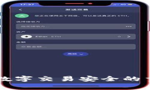   tpwallet交易失败的原因及解决方案 / 
 guanjianci tpwallet, 交易失败, 解决方案, 数字货币 /guanjianci 

什么是TPWallet？
TPWallet是一个多功能的数字货币钱包，支持多种加密货币的存储和交易。它不仅提供安全存储解决方案，同时还允许用户进行各种类型的交易，如转账和兑换。然而，用户在使用TPWallet过程中，有时候会遇到交易失败的情况。

交易失败的常见原因
交易失败的原因可能有很多。以下列出了一些常见的原因：
ul
    listrong网络拥堵：/strong当交易网络非常繁忙时，交易的确认时间可能会延迟。这可能导致交易无法及时完成。/li
    listrong费用不足：/strongTPWallet在处理交易时，会需要一定的交易手续费。如果用户设置的手续费过低，交易可能会被拒绝。/li
    listrong钱包同步问题：/strong钱包与区块链网络的同步问题也可能导致交易失败。确保钱包是与最新的区块链数据同步很重要。/li
    listrong输入错误：/strong在进行交易时，如果用户输入的收款地址错误，也会导致交易失败。确保地址无误是至关重要的。/li
    listrong资金不足：/strong如果用户钱包中的余额不足以覆盖交易金额及手续费，交易自然会失败。/li
/ul

如何避免TPWallet交易失败
在进行tpwallet交易时，有一些措施可以帮助用户避免失败：
ul
    listrong检查网络状态：/strong注意交易网络的状况。如果网络拥堵，可以选择稍后再进行交易。/li
    listrong增加手续费：/strong适当提高交易手续费，可以加快交易确认率。建议根据当前网络情况灵活设置手续费。/li
    listrong确保钱包同步：/strong定期检查TPWallet与网络的同步状态。如果发现不同步，尝试重新启动钱包。/li
    listrong核对收款地址：/strong在每次交易前，仔细核对收款地址，确保输入的每一个字符都没有错误。/li
    listrong检查余额：/strong在发起交易之前，请确保钱包中的余额足以覆盖交易金额和费用。/li
/ul

如何解决交易失败问题
如果交易已经失败，用户可以根据以下步骤进行处理：
ul
    listrong查看交易状态：/strong在TPWallet界面上检查交易记录，查看交易的状态，确认是否确实失败。/li
    listrong查找错误原因：/strong根据失败交易的提示信息，找出导致失败的具体原因，比如手续费不足或网络问题。/li
    listrong调整交易设置：/strong如果问题是因为手续费设置过低或者地址错误，请及时调整相关设置。/li
    listrong再次发起交易：/strong在确认所有信息无误后，可以尝试再次发起交易。/li
/ul

TPWallet的用户支持
如果用户在解决交易失败问题时遇到困扰，可以向TPWallet的客户支持请求帮助。通常，他们会提供迅速而有效的解决方案。请注意提供尽量详细的信息以助于工作人员更快定位问题。

总结
TPWallet交易失败的问题虽然常见，但通过了解交易失败的原因以及合理的应对措施，用户可以大大降低遇到问题的概率。无论是在设置手续费、检查地址还是确保账户余额，细心与耐心都是成功进行交易的关键。希望这些信息能够帮助用户更好地使用TPWallet进行数字货币交易。不断学习和适应是使用加密货币的一部分，祝所有用户在这条数字货币的道路上走得顺利。

附录: 常见问题解答
以下是一些用户可能会有的常见问题及解答：

h4交易失败后，资金会返还到我的钱包吗？/h4
一般情况下，如果交易失败，资金会原路返回到你的钱包中。但是处理时间可能会有所不同，具体取决于区块链的状态。

h4我可以更改交易手续费吗？/h4
是的，你可以在发起交易时，自由设置交易手续费。通常，手续费越高，交易被确认的速度越快。

h4我需要多久才能确认交易？/h4
交易确认的时间取决于多种因素，包括网络拥堵程度和手续费的高低。一般情况下几分钟到几个小时不等。

h4如果我多次尝试仍然交易失败怎么办？/h4
建议仔细检查所有交易信息，还可以尝试联系TPWallet的客户支持，获取他们的帮助与建议。

h4是否有可能出现交易丢失的情况？/h4
在正常情况下，交易不会丢失。如果交易失败，资金会在一段时间内返回到你的钱包中，但复杂的网络问题可能会导致确认延迟。

通过以上信息，我们希望能够帮助用户更好地理解TPWallet的使用体验，并最大限度地减少交易失败的情况。无论是在技术支持还是日常操作中，保持警觉、细心和耐心，都是确保数字交易安全的重要因素。希望你能顺利完成每一次交易！