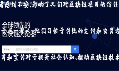 在区块链技术迅速发展的今天，其应用潜力几乎无穷无尽。然而，区块链在普及过程中仍面临多种障碍。以下是一些普遍存在的障碍：

1. 技术复杂性
区块链技术相较于传统技术更加复杂。对于普通用户来说，理解区块链的工作原理、分布式账本和智能合约并不容易。专家指出，技术的复杂性可能使得大多数用户望而却步，并妨碍广泛采用。

2. 缺乏标准化
区块链领域目前缺乏统一的标准和协议。这意味着，不同区块链之间的互操作性差，用户需要掌握多种技术。除此之外，这种缺乏标准化的问题还可能导致安全隐患，进而影响用户对区块链的信任。

3. 法规和合规问题
许多国家对区块链和加密货币的法律框架仍处于不明确状态。企业和个人在使用这些技术时，常常面临合规风险。这种不确定性导致企业在实施区块链技术时更加谨慎，进而影响了行业的发展速度。

4. 能源消耗问题
以比特币为例，区块链网络的挖矿过程消耗了大量能源。这引发了许多环保人士的关注。随着对气候变化的关注加剧，能源消耗高的问题迫使开发者寻找更为环保的共识机制，也导致了一些人对区块链技术的抵制。

5. 主要依赖网络连接
区块链技术的高效运作依赖于持续稳定的网络连接。在一些网络基础设施薄弱的地区，使用区块链技术可能面临很大挑战。这使得某些地区无法受益于区块链带来的各种创新。尤其是在发展中国家，这一问题尤为突出。

6. 用户隐私问题
虽然区块链有助于提高事务的透明性，但用户的隐私问题却逐渐浮出水面。目前尚无完美的解决方案来确保用户隐私。在某些情况下，块链交易的透明性可能导致用户身份被泄露。

7. 缺乏教育和培训
许多企业和个人对区块链的理解有限。这表现在缺乏专业人才和教育培训上。虽然有很多在线课程和培训项目，但整体教育水平仍未能满足市场需求。要推动行业进步，必须提高从事区块链的相关人才的素质。

8. 市场波动性大
与传统金融市场相比，加密货币市场的波动性要大得多。这种波动性常常使企业和个人在使用区块链技术时感到不安。特别是在考虑到投资与交易时，这种不确定性可能会对于用户的决策产生负面影响。

9. 投资风险
区块链项目通常需要大量资金支持，而这些资金的使用方式和管理方式常常缺乏透明度。这让许多投资者感到不安，影响了人们对区块链项目的信任。缺乏透明度和管理规范的投资环境，使得不法分子更容易进行欺诈。

10. 社会认知和接受度
公众对区块链的认知程度参差不齐。尽管区块链有潜力改变世界，但许多人仍对其持怀疑态度。尤其是对于老一辈人，他们习惯于传统的支付和交易方式。要推进区块链的应用，首先需要提高社会对这一技术的认知和接受度。

总结
区块链技术面临的诸多障碍并不是不可逾越的。随着技术的不断发展和创新，这些障碍也会得到改善。教育和宣传对于提升社会认知、推动区块链技术的应用至关重要。企业、政府及教育机构需共同努力，解决这些问题，推动区块链在各领域的落地与发展。