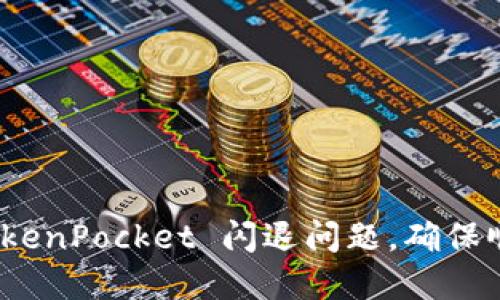 如何解决 TokenPocket 闪退问题，确保顺畅用户体验
