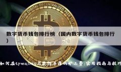 如何在tpwallet上获得丰厚的旷工费：实用指南与技