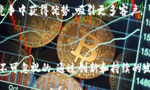 大型银行区块链是指大型金融机构和银行利用区块链技术来提升其业务运营效率、降低成本和增强安全性的一种应用。这种技术的核心特性是去中心化、透明性和不可篡改性，因此它可以在许多银行业务中发挥重要作用。

### 大型银行区块链的主要功能

1. 提升交易效率
传统银行的跨境支付通常需要几个工作日才能完成。利用区块链技术，可以大幅缩短交易时间。区块链系统能够实时处理交易，确保交易双方可以快速得到确认。

2. 降低成本
通过去中心化的技术，区块链能够减少中介的参与。许多传统的支付和结算过程需要多个参与方进行审核和处理，这会造成高昂的费用。大型银行如果采用区块链，可以简化这些流程，降低整体运营成本。

3. 增强安全性
区块链的不可篡改性和透明性意味着数据的安全性大大提升。所有的交易记录都被保存在多个节点上，任何人都无法单方面修改这些记录。这使得银行能够更好地防止欺诈行为和数据泄露。

4. 提高透明度
区块链的透明性使得所有参与者都可以追溯交易记录。这一特性在合规管理和反洗钱等领域尤其重要。大型银行能够更好地展示其合规性，增强客户和监管机构的信任。

### 大型银行区块链的实际案例

1. 跨境支付
许多大型银行已经开始探索跨境支付的区块链应用。例如，汇丰银行使用区块链技术进行国际支付，这大大缩短了支付时间。他们的系统可以在几分钟内完成交易，而传统方式可能需要几天。

2. 贸易融资
贸易融资也受益于区块链技术。摩根大通等大银行正在开发区块链平台，以简化贸易融资流程。通过这种方式，申请贷款的公司可以迅速获取资金，而银行也能更高效地管理风险。

3. 数字货币的推行
一些大型银行正在研究发行数字货币，这将进一步推动区块链技术的应用。例如，中国人民银行推出的数字人民币就显示了区块链在中央银行数字货币中的应用潜力。

### 面临的挑战与前景

1. 技术挑战
尽管区块链技术具有许多潜力，但仍然存在技术上的挑战。例如，数据处理速度和扩展性问题需要解决。大型银行在部署区块链时，必须考虑这些因素以确保系统的稳定性。

2. 监管环境
大型银行的区块链应用也受到监管框架的制约。不同国家和地区对区块链和数字资产的监管政策各不相同，银行在全球业务中需要灵活应对这些变化。

3. 市场接受度
虽然区块链具有许多优点，但客户和市场对新技术的接受度仍然是一个问题。银行需要教育客户，帮助他们理解区块链的好处，以推动广泛采用。

### 未来展望

1. 持续创新
随着技术的不断发展，大型银行将继续探索区块链的新应用场景。从智能合约到去中心化金融（DeFi），预示着未来更多创新的可能性。

2. 互联互通的金融生态
大型银行在区块链技术上的应用，将推动整个金融生态系统的互联互通。不同银行和金融机构之间可以更流畅地进行信息交换和业务交互。

3. 增强客户体验
最终，大型银行采用区块链技术的目标是提升客户体验。通过更快、更安全的服务，银行可以在竞争中获得优势，吸引更多客户。

### 结论

大型银行区块链是金融行业的一场革命。虽然面临着技术和监管等挑战，但它的潜力和优势是不可忽视的。通过创新和持续的发展，未来我们将见证更加智能化和高效的金融服务。