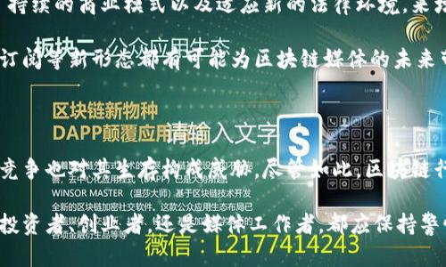 区块链媒体关闭的原因是什么？深度剖析行业变迁与未来趋势

区块链媒体, 媒体关闭原因, 行业变迁, 未来趋势/guanjianci

区块链技术的迅猛发展，带动了相关媒体的蓬勃兴起。然而，随着时间的推移，不少区块链媒体也纷纷关闭。那么，区块链媒体关闭的原因究竟是什么呢？在这篇文章中，我们将详细探讨这一现象，并进行深度分析。

一、区块链媒体的兴起背景

自比特币诞生以来，区块链技术逐渐受到关注。随着资本投入和技术不断迭代，区块链应用场景也日益丰富。区块链媒体如雨后春笋般冒出来，为行业提供了丰富的信息和视角。这些媒体不仅宣传技术和项目，也参与到投资、交易、政策分析等多个层面。

因此，在行业的初期，区块链媒体大多能够吸引大量的用户和关注。它们成了很多投资者和技术爱好者获取信息的重要途径。然而，随着市场的变化，许多媒体却走向了关闭的道路。

二、缺乏可持续的商业模式

许多区块链媒体最初的商业模式依赖于广告收入或融资赞助。在新兴市场的热度下，这一模式在短期内似乎运转良好。然而，随着市场的冷却，投资者的热情减退，区块链媒体的广告收入也随之减少。

此外，许多区块链项目在融资后，往往不愿意继续投入广告费用，导致媒体收入下降。同时，随着竞争的加剧，广告市场变得愈发饱和。想要在众多区块链媒体中脱颖而出，获取足够的广告收入变得越来越困难。

三、内容质量参差不齐

在最初的繁荣中，很多媒体为了追求点击率和流量，推出了大量低质量的文章。这些内容缺乏深度，往往只是简单的新闻报道，不具备专业性和可靠性。

这种现象不仅降低了读者的信任度，也对整个行业造成了负面影响。专业投资者开始避开这些低质量的媒体，转而寻找更具权威性的来源。当媒体无法提供有价值的信息时，自然会导致读者流失。

四、法律法规的压力

区块链及加密货币行业面临的法律法规压力日益增加。各国政府和监管机构不断出台新规，旨在对这一行业进行监管。

许多区块链媒体在报道相关内容时，无形中触碰到了法律底线。这不仅可能导致罚款，还会面临声誉的损失。一些媒体为了规避风险，选择转型或直接关闭，避免受到更大的法律责任。

五、市场竞争激烈

随着越来越多的区块链媒体出现，行业竞争愈发激烈。新媒体层出不穷，争夺用户的目光和点击率。

这些新兴媒体往往采用更灵活的形式和多样的传播渠道。例如，社交媒体和短视频平台的崛起，使得传统文字媒体在传播速度和影响力上处于劣势。这种竞争使许多早期的区块链媒体难以适应变化，最终选择了关闭。

六、内容创作者的流失

区块链媒体需要高质量的内容来吸引读者。然而，许多优秀的作者和编辑在经历了短暂的繁荣后，发现工作条件不理想，便选择了离开。

这种人才流失现象使得媒体的内容创作水平下降，进一步导致了读者数量的减少。观众对于内容的要求越来越高，但缺乏合适的创作者，只能让媒体面临更加严峻的生存挑战。

七、行业信任危机

由于过去一些项目的失败和诈骗事件，整个区块链行业的信任度遭到打击。一些媒体在报道这些事件时，加剧了市场的恐慌情绪，也因此失去了用户的信任。

缺乏信任的市场环境让用户不愿意继续关注那些曾经带给他们失望的媒体。相应地，这些媒体也因此失去了生存的土壤。

八、数字化转型的挑战

随着数字化时代的来临，许多行业都在进行转型。而区块链媒体也面临着相应的挑战。

如何利用大数据分析用户行为？如何在智能合约和区块链技术的支持下实现去中心化？这些问题都亟待解决。然而，许多传统媒体对于新技术的应用能力不足，最终未能跟上时代的步伐。

九、未来的区块链媒体趋势

尽管面临诸多挑战，但区块链媒体仍然有机会迎来新的发展。未来，媒体可以通过提高内容质量、寻求可持续的商业模式以及适应新的法律环境，来增强自身的优势。

同时，区块链技术的进步也为媒体的发展提供了更多机遇。去中心化的媒体平台、智能合约驱动的内容订阅等新形态都有可能为区块链媒体的未来带来全新的视角。

结论

综合来看，区块链媒体的关闭原因涉及多方面。除了商业模式和内容质量问题，外部的法律压力与市场竞争也对其生存构成威胁。尽管如此，区块链行业依然充满希望，随着技术的发展和市场的成熟，未来的区块链媒体有可能迎来新的春天。

希望通过这篇文章，大家能够更深入地理解区块链媒体关闭的原因，以及未来可能的发展趋势。无论是投资者、创业者，还是媒体工作者，都应保持警惕，并积极应对行业的变化。
