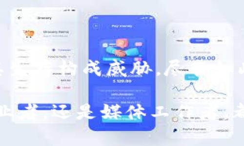 区块链媒体关闭的原因是什么？深度剖析行业变迁与未来趋势

区块链媒体, 媒体关闭原因, 行业变迁, 未来趋势/guanjianci

区块链技术的迅猛发展，带动了相关媒体的蓬勃兴起。然而，随着时间的推移，不少区块链媒体也纷纷关闭。那么，区块链媒体关闭的原因究竟是什么呢？在这篇文章中，我们将详细探讨这一现象，并进行深度分析。

一、区块链媒体的兴起背景

自比特币诞生以来，区块链技术逐渐受到关注。随着资本投入和技术不断迭代，区块链应用场景也日益丰富。区块链媒体如雨后春笋般冒出来，为行业提供了丰富的信息和视角。这些媒体不仅宣传技术和项目，也参与到投资、交易、政策分析等多个层面。

因此，在行业的初期，区块链媒体大多能够吸引大量的用户和关注。它们成了很多投资者和技术爱好者获取信息的重要途径。然而，随着市场的变化，许多媒体却走向了关闭的道路。

二、缺乏可持续的商业模式

许多区块链媒体最初的商业模式依赖于广告收入或融资赞助。在新兴市场的热度下，这一模式在短期内似乎运转良好。然而，随着市场的冷却，投资者的热情减退，区块链媒体的广告收入也随之减少。

此外，许多区块链项目在融资后，往往不愿意继续投入广告费用，导致媒体收入下降。同时，随着竞争的加剧，广告市场变得愈发饱和。想要在众多区块链媒体中脱颖而出，获取足够的广告收入变得越来越困难。

三、内容质量参差不齐

在最初的繁荣中，很多媒体为了追求点击率和流量，推出了大量低质量的文章。这些内容缺乏深度，往往只是简单的新闻报道，不具备专业性和可靠性。

这种现象不仅降低了读者的信任度，也对整个行业造成了负面影响。专业投资者开始避开这些低质量的媒体，转而寻找更具权威性的来源。当媒体无法提供有价值的信息时，自然会导致读者流失。

四、法律法规的压力

区块链及加密货币行业面临的法律法规压力日益增加。各国政府和监管机构不断出台新规，旨在对这一行业进行监管。

许多区块链媒体在报道相关内容时，无形中触碰到了法律底线。这不仅可能导致罚款，还会面临声誉的损失。一些媒体为了规避风险，选择转型或直接关闭，避免受到更大的法律责任。

五、市场竞争激烈

随着越来越多的区块链媒体出现，行业竞争愈发激烈。新媒体层出不穷，争夺用户的目光和点击率。

这些新兴媒体往往采用更灵活的形式和多样的传播渠道。例如，社交媒体和短视频平台的崛起，使得传统文字媒体在传播速度和影响力上处于劣势。这种竞争使许多早期的区块链媒体难以适应变化，最终选择了关闭。

六、内容创作者的流失

区块链媒体需要高质量的内容来吸引读者。然而，许多优秀的作者和编辑在经历了短暂的繁荣后，发现工作条件不理想，便选择了离开。

这种人才流失现象使得媒体的内容创作水平下降，进一步导致了读者数量的减少。观众对于内容的要求越来越高，但缺乏合适的创作者，只能让媒体面临更加严峻的生存挑战。

七、行业信任危机

由于过去一些项目的失败和诈骗事件，整个区块链行业的信任度遭到打击。一些媒体在报道这些事件时，加剧了市场的恐慌情绪，也因此失去了用户的信任。

缺乏信任的市场环境让用户不愿意继续关注那些曾经带给他们失望的媒体。相应地，这些媒体也因此失去了生存的土壤。

八、数字化转型的挑战

随着数字化时代的来临，许多行业都在进行转型。而区块链媒体也面临着相应的挑战。

如何利用大数据分析用户行为？如何在智能合约和区块链技术的支持下实现去中心化？这些问题都亟待解决。然而，许多传统媒体对于新技术的应用能力不足，最终未能跟上时代的步伐。

九、未来的区块链媒体趋势

尽管面临诸多挑战，但区块链媒体仍然有机会迎来新的发展。未来，媒体可以通过提高内容质量、寻求可持续的商业模式以及适应新的法律环境，来增强自身的优势。

同时，区块链技术的进步也为媒体的发展提供了更多机遇。去中心化的媒体平台、智能合约驱动的内容订阅等新形态都有可能为区块链媒体的未来带来全新的视角。

结论

综合来看，区块链媒体的关闭原因涉及多方面。除了商业模式和内容质量问题，外部的法律压力与市场竞争也对其生存构成威胁。尽管如此，区块链行业依然充满希望，随着技术的发展和市场的成熟，未来的区块链媒体有可能迎来新的春天。

希望通过这篇文章，大家能够更深入地理解区块链媒体关闭的原因，以及未来可能的发展趋势。无论是投资者、创业者，还是媒体工作者，都应保持警惕，并积极应对行业的变化。