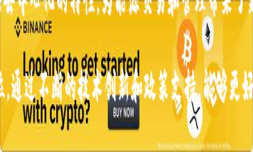 ### 超级能源区块链是什么

在当今数字化快速发展的时代，能源行业也在逐渐适应现代科技的变革。其中，区块链技术作为一种新兴的数字记录与传输方式，在能源领域的应用正受到广泛关注。所谓“超级能源区块链”，指的是利用区块链技术来提升能源管理、交易以及分配效率的一种创新模式。

一、超级能源区块链的定义

超级能源区块链是一种基于区块链技术的系统，旨在实现能源的智能化、自动化和去中心化管理。这一系统能够有效整合并管理多种能源资源，包括电力、天然气、可再生能源等。

通过区块链的分布式账本特性，超级能源区块链能够提供透明、安全且不可篡改的交易记录。这对能源交易的各个环节，例如发电、储能、消费、以及再生资源的回收等，都起到了重要的推动作用。

二、超级能源区块链的核心优势

超级能源区块链的出现，带来了几个独特的优势，以下是其核心优势解析：

1. 提升透明度
区块链的透明性让所有交易记录都可以被参与者随时查看。这种透明性有效减少了信息不对称，增强了消费者和生产者之间的信任。同时，监管机构能够实时监测能源的流动，确保合规性与安全性。

2. 降低成本
传统能源交易往往需要中介方参与，这使得交易成本较高。然而，通过超级能源区块链，点对点交易的实现使得中介的角色变得不再必要，从而大幅降低了交易成本。

3. 增强安全性
区块链技术的去中心化特性使得数据不易遭到篡改或攻击。每一个交易都经过全网节点的验证，确保数据的安全性。这样的机制为参与各方提供了强而有力的保障。

4. 促进可再生能源的发展
随着环保意识的提高，越来越多的企业和家庭开始选择可再生能源。超级能源区块链能够有效整合分布式的可再生能源资源，增加其市场竞争力，推动可再生能源的广泛应用。

三、超级能源区块链的应用场景

超级能源区块链技术的应用场景相当广泛，涉及多个领域。以下是一些主要的应用示例：

1. 电力交易
利用超级能源区块链，用户可以直接与电力供应商进行交易。在这种模式下，用户不再依赖传统的电力公司，而是可以选择价格更有竞争力的电力来源，提升了电力交易的灵活性和效率。

2. 绿色能源证书管理
区块链可以用来跟踪和管理绿色能源证书，这使得消费者能够清晰地了解自己购买的能源来源。通过区块链，绿色能源的认证过程变得更加简单、透明，增强了消费者的信任度。

3. 能源共享
借助超级能源区块链，邻里之间可以进行电力共享。例如，家庭可以将自己多余的太阳能电力出售给周围的邻居，形成类似于一个小型的电力市场。这种共享模式不仅提高了能源的利用效率，还促进了社会关系的密切。

4. 智能合约
区块链上的智能合约可以实现自动化交易。当满足特定条件时，交易将自动执行，减少人为干预。这种机制在能源管理和交易中具有重要的应用价值，提高了过程的效率和准确性。

四、实施超级能源区块链的挑战

尽管超级能源区块链为能源行业带来了诸多利益，但在实际实施过程中也面临着不少挑战：

1. 技术Gateway
区块链技术本身较为复杂，需要专业人士进行设计和维护。现阶段，缺乏人才可能限制技术的推广和应用。

2. 法规与标准
许多国家和地区的相关法律法规尚未完全适应区块链技术的发展。因此，需要政府、企业和行业组织共同努力，建立相应的政策框架和标准。

3. 用户接受度
虽然区块链技术有诸多优势，但普通用户对其理解和接受程度仍然较低。因此，如何教育用户并提高其接受度是必须面对的难题。

4. 能源市场的复杂性
不同地区和国家的能源市场各自具有其复杂性，这使得超级能源区块链的推广需要考虑到各种特定的市场环境和用户需求。

五、未来发展方向

随着技术的不断进步，超级能源区块链的未来发展潜力巨大。以下是一些未来可能的发展方向：

1. 跨链互操作性
针对不同区块链系统之间的互操作性，将成为提高超级能源区块链功能的重要手段。有了跨链技术，能量数据和交易记录能够在不同的平台上进行共享与交换，提升系统的整体效率。

2. 更加智能化的能源管理
与物联网（IoT）结合，超级能源区块链将实现更智能的能源管理。各种智能设备可以实时收集和传输数据，区块链则对这些数据进行存储与处理，从而实现更加智能化的决策和管理。

3. 社区驱动的能源市场
未来，社区型能源市场可能会更为普及。居民可以通过超级能源区块链，参与到本地能源的生产和消费中来，形成更紧密的社区关系，也促进不同社区之间的互动与合作。

4. 政府支持的政策环境
随着对可再生能源及其管理技术认识的提升，政府可能会出台更多政策以支持超级能源区块链的发展。这将为其普及与应用奠定重要基础。

六、总结

超级能源区块链作为一项革命性的技术，正在重新定义我们对能源的管理和使用方式。它的透明性、安全性以及去中心化的特性，为能源交易和管理带来了新的机遇。同时，尽管面临挑战，其未来的发展潜力依然广阔。

在全球对可再生能源和智能化管理日益重视的背景下，超级能源区块链有望在未来的能源市场中占据重要地位。通过不断的技术创新和政策支持，能够更好地推动绿色能源的发展，实现可持续的未来。