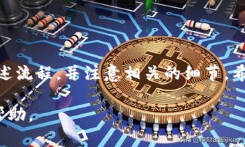 要向TP Wallet里充钱，您需要按照以下步骤操作。TP Wallet是一款支持多种数字资产和货币的钱包应用程序。在充钱之前，请确保您已经下载并安装了TP Wallet，并且成功注册了账户。以下是具体的充钱步骤：

步骤1：登录您的TP Wallet
首先，打开TP Wallet应用程序。在登录界面输入您的账户信息，包括用户名和密码，点击登录。确保您在安全的网络环境下进行操作，以保护您的账户安全。

步骤2：选择充钱选项
登录后，您会看到主界面。在此界面上，寻找“充钱”、“充值”或类似的选项。通常，这个选项会在菜单栏或者钱包界面的突出位置。

步骤3：选择充值方式
TP Wallet通常支持多种充值方式，包括银行转账、信用卡支付、或者通过其他数字货币进行充钱。选择您希望使用的充值方式。不同的充值方式可能会有不同的手续费用和处理时间。

步骤4：输入充值金额
在选择了充值方式后，您需要输入您希望充值的具体金额。请根据自己的需求来决定充值数额，并注意不同充值方式对金额的限制。

步骤5：确认交易信息
在输入金额后，请仔细检查您选择的充值方式和输入的金额。确认无误后，点击“确认”或“下一步”。某些情况下，您可能需要输入短信验证码或使用其他身份验证手段来确认交易。

步骤6：等待充值完成
提交充值请求后，您需要耐心等待。根据您选择的充值方式，资金可能会立即到账，也可能需要一些时间。在此期间，请不要关闭应用程序或中断网络连接，以免造成不必要的延迟。

步骤7：查看资金到账情况
充值完成后，您可以在TP Wallet的主界面上查看您的账户余额。确保充值金额准确无误。如果您发现任何问题，及时联系客服进行处理。

注意事项
在使用TP Wallet充钱的过程中，还需注意以下几点：
ul
    li确保您下载的是官方版本的TP Wallet，以防止安全隐患。/li
    li保持您的账户信息和密码的安全，不要随意分享给他人。/li
    li注意各充值方式的手续费和到账时间，选择适合自己的方式进行操作。/li
/ul

小结
向TP Wallet充钱的过程相对简单，但为了确保安全和资金的顺利到账，建议您认真遵循上述流程，并注意相关的细节。希望您能顺利完成充值，并享受TP Wallet带来的便利！ 

如果您有任何其他疑问或想了解更多信息，请参考TP Wallet的官方网站或联系客服获取帮助。