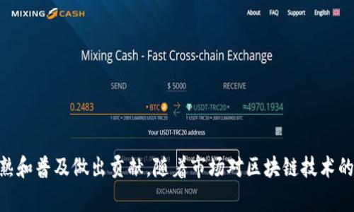 全栈区块链是一个相对较新的概念，通常在区块链开发和技术实施的背景下被提及。简单来说，“全栈”是指能够从前端到后端、数据库管理，再到服务器和网络设置等多个技术领域中都具备开发能力的人员或团队。同时，“区块链”则是一种分布式账本技术，用于记录事务和数据。结合这两个概念，全栈区块链开发者则是全方位掌握区块链技术及其应用的专业人士。

在详细介绍全栈区块链的工作单位、职责和技术栈之前，我们先来了解一下这一领域的背景以及其重要性。

### 区块链技术的崛起

区块链技术在过去几年中得到了广泛的关注。比特币的成功引发了无数关于去中心化、透明性和安全性的讨论。随后，各行各业开始探索如何将区块链技术应用到自己的领域中。例如，金融、物流、医疗等行业都开始尝试用区块链来提升数据处理的效率和安全性。

### 全栈区块链开发者的角色

全栈区块链开发者在这个快速发展的领域中扮演着重要角色。他们不仅仅是编写代码的人。全栈区块链开发者需要具备多方面的技能，包括但不限于：

1. **前端开发**：使得区块链应用具备用户友好的界面。他们通常使用HTML、CSS和JavaScript等技术。

2. **后端开发**：负责服务器端的逻辑，处理数据库和区块链的交互。常用的语言包括JavaScript (Node.js)、Python、Go等。

3. **区块链技术**：熟悉不同的区块链平台和技术。例如，以太坊、Hyperledger、EOS等。他们需要理解智能合约的编写和部署。

4. **数据库管理**：即使在去中心化的环境中，某些情况仍然需要使用数据库。MongoDB、PostgreSQL等数据库的管理能力也是必须的。

5. **网络和安全性**：因为区块链处理的是极其重要的数据，他们必须了解网络安全、加密技术等。

### 全栈区块链开发者的工作单位

全栈区块链开发者可以在多种形式的工作单位中工作，以下是一些常见的类型：

#### 1. **初创公司**

许多新兴的区块链公司需要全栈开发者来建立他们的产品，尤其是在资金和资源有限的情况下。初创公司通常需要开发快速、迭代快的原型产品，以便在竞争激烈的市场上保持领先。

#### 2. **大型企业**

一些传统企业，如金融机构、物流公司等，也在寻求转型。他们需要拥有成熟系统的全栈区块链开发者来帮助他们实现数字化和去中心化。

#### 3. **区块链咨询公司**

这些公司为其他企业提供区块链技术的咨询服务。他们需要开发者来搭建、实施和维护区块链解决方案。

#### 4. **技术服务公司**

这类公司为客户提供技术支持和服务，包括区块链应用的开发、维护和培训等。他们通常拥有多样化的项目和较大的团队。

### 未来的发展方向

全栈区块链的需求持续攀升，许多企业认识到区块链不仅是技术创新，也是一种业务模式的转变。随着技术的发展，全栈区块链开发者的技能要求也在不断提高。

1. **区块链互操作性**：随着不同区块链之间的合作越来越普遍，开发者需要懂得如何创建可以跨链操作的应用。

2. **合规性和监管**：由于区块链的去中心化特性，如何在合规的前提下进行开发也是一个重要的技能。

3. **人工智能与区块链结合**：未来，区块链与人工智能的结合可能会带来新的应用场景。开发者需要关注这方面的技术发展。

### 结论

全栈区块链开发者是连接区块链技术与实际应用的重要桥梁。他们在很多工作环境中发挥着关键作用。无论是在初创公司还是大型企业，具备全栈技能的开发者都能为推动区块链技术的成熟和普及做出贡献。随着市场对区块链技术的需求不断增加，这一领域的就业机会和发展前景也将越来越好。对于希望进入这一领域的年轻开发者来说，加强对技术栈的学习和实践，保持对行业的敏感性，将是他们职业生涯成功的关键。