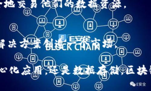 区块链技术已经引起了各行各业的广泛关注。许多公司正在积极参与这一领域，利用区块链的特点和优势开发创新的解决方案。以下是一些著名的区块链公司及其主要产品或服务的简要介绍：

### 1. 比特币（Bitcoin）
比特币是第一个也是最著名的区块链项目。它是一个去中心化的数字货币，允许用户进行点对点的交易。比特币交易通过区块链技术进行验证，确保交易的安全性与透明性。

### 2. 以太坊（Ethereum）
以太坊是一个开源的区块链平台，支持智能合约和去中心化应用（DApp）。以太坊的创造者Vitalik Buterin设想通过这一平台，使开发者能够创建更加复杂和灵活的应用程序。

### 3. 莱特币（Litecoin）
莱特币是比特币的“轻量版”，由Charlie Lee创建。它的目标是提供更快的交易确认和更高的交易效率，适合日常小额支付。

### 4. 瑞波（Ripple）
瑞波的目标是改进全球支付系统。其平台允许跨国银行和金融机构之间进行快速而低成本的交易。瑞波的数字货币XRP被广泛应用于这些交易中。

### 5. Chainlink
Chainlink是一个去中心化的预言机网络，旨在将区块链与现实世界的数据相连接。它帮助智能合约获取外部数据，从而实现更多应用场景。

### 6. Hyperledger
Hyperledger是一个开源项目，由Linux基金会支持，专注于区块链技术的企业应用。其目标是推动跨行业的区块链解决方案的开发，已吸引了大量企业参与。

### 7. EOS
EOS是一个支持去中心化应用的平台，旨在为应用程序提供高性能和可伸缩性。它的特点是零交易费用和快速的事务处理速度。

### 8. Cardano
Cardano是一个区块链平台，采用分层结构，使其更加安全和可升级。其团队致力于开发一个可持续的区块链生态系统，以促进全球金融包容性。

### 9. 知识图谱（OCEAN Protocol）
OCEAN Protocol致力于提供一个去中心化的数据市场，允许用户分享和利用数据。它的目标是让数据拥有者能够安全地交易他们的数据资源。

### 10. Filecoin
Filecoin是一个去中心化的存储网络，允许用户出租他们的空闲存储空间。通过区块链技术，Filecoin旨在为数据存储解决方案创造一个市场。

这些公司代表了区块链行业的不同方向与应用，展现了这一技术的潜力和前景。无论是数字货币、支付解决方案、去中心化应用，还是数据存储，区块链正在为世界各地的商业模式带来深远的影响和改变。随着技术的不断发展，未来还会有更多创新的区块链应用出现。