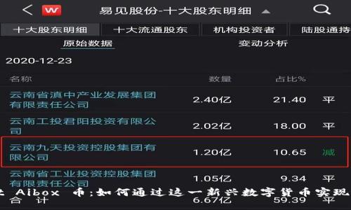 TPWallet Aibox 币：如何通过这一新兴数字货币实现财富增值
