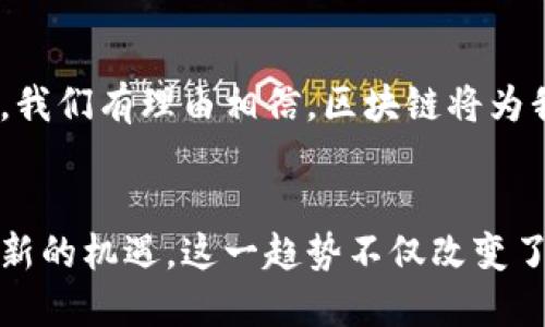 tiaoti谷歌区块链：如何利用区块链技术推动业务创新/tiaoti

区块链, 谷歌, 数字货币, 商业创新/guanjianci

引言
随着科技的不断进步，区块链技术逐渐走进了公众的视野。作为一种去中心化的分布式账本技术，区块链不仅在数字货币领域取得了巨大成功，还在多个行业中展现出了广阔的应用前景。而谷歌，作为全球领先的科技公司之一，也在积极探索区块链技术如何推动业务创新。

什么是区块链技术？
区块链是一种由多个区块组成的链式结构，每个区块都包含了一定数量的交易数据。它通过分布式网络进行记录和验证，确保数据的安全性和不可篡改性。区块链技术的核心在于去中心化，即不依赖于单一的权威机构来管理数据。这样一来，交易的透明度和安全性得到了显著提升。

谷歌的区块链探索
谷歌在区块链领域的探索可以追溯到几年前。公司意识到，区块链技术可以为自己的各项服务增添新的动力。例如，在数据存储、身份验证和供应链管理等多个方面，谷歌都在积极寻找利用区块链的机会。

区块链在数据存储方面的应用
传统的数据存储方式往往面临安全性和信任的问题。而通过区块链技术，数据能够以去中心化的方式存储在不同的节点上。这种方式不仅提高了数据的安全性，也减少了对中心化服务器的依赖。谷歌在这方面的探索，旨在为用户提供更安全和高效的数据管理方案。

身份验证的创新
在网络时代，身份验证成为了一个重要的安全问题。通过区块链技术，谷歌可以创建去中心化的身份验证系统，使得用户在进行各种在线交易时，能够更安全地验证自己的身份。这种方式不仅方便用户，也提高了网络交易的安全性。

区块链与供应链管理
供应链管理是另一个区块链技术展现巨大潜力的领域。通过采用区块链技术，谷歌可以帮助企业实现更高效的供应链管理。例如，通过追踪商品从生产到交付的每一个环节，企业能够更清晰地了解到每一步的实时状态。这不仅提高了透明度，还降低了欺诈风险。

数字货币的影响
作为区块链技术的代表，数字货币的兴起对传统金融体系产生了深远的影响。数量庞大的投资者和企业开始关注数字货币的潜在价值。谷歌在这一领域的探索，也同样具有启发性。它不仅带动了用户对数字货币的关注，也推动了对区块链技术的进一步了解。

推动商业创新的力量
通过有效地利用区块链技术，谷歌正在为其商业模式注入新的活力。从提升用户体验到增强数据安全，区块链无疑成为了商业创新的重要推动力。越来越多的企业开始寻求与谷歌这样的科技公司的合作，以便更好地实现数字化转型。

未来展望
展望未来，区块链技术无疑会在更多行业发挥重要作用。随着技术的不断成熟，谷歌也将继续推动其在区块链领域的探索。未来，我们有理由相信，区块链将为我们的日常生活和商业活动带来更加深远的影响。

结论
总而言之，谷歌正利用区块链技术推动商业创新。通过在数据存储、身份验证及供应链管理等领域的应用，区块链为谷歌带来了新的机遇。这一趋势不仅改变了企业的运作模式，也为用户提供了更安全和透明的体验。随着区块链技术的不断发展，我们期待谷歌将在这一领域的更多突破。