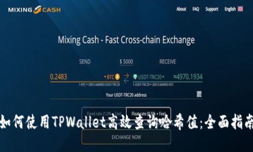 如何使用TPWallet高效查询哈希值：全面指南