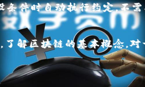 区块链（Blockchain）是一种分布式数据库技术，通常用于记录交易和信息。狭义上来说，区块链可以定义为一个去中心化的数字账本。它以一种透明且不可篡改的方式，记录了信息的发生与变化。以下是对区块链狭义理解的几个重要方面：

1. 数据结构
在区块链中，数据被存储在称为“区块”的结构中。每个区块包含了一组交易记录。这些区块通过密码学的方式链接在一起，形成了一个“链”。每个区块都包含前一个区块的哈希值，这确保了数据的完整性和安全性。

2. 去中心化
与传统的中心化数据库不同，区块链是去中心化的。这意味着没有单一的管理机构或服务器。每个参与者（或者称为节点）都拥有区块链的完整副本。这种架构使得信息的透明性和安全性大大提高，因为任何对数据的修改都需要全网节点的共识。

3. 不可篡改性
一旦数据被写入区块链，就很难被篡改。每个区块的哈希值与前一个区块相连，任何对区块数据的改变都会导致哈希值的变化，从而破坏链的完整性。这种特性使得区块链在金融、供应链和身份验证等领域具有重要应用。

4. 透明性和可追溯性
区块链的透明性使所有参与者都能够查看交易记录。这种可追溯性特性在防止欺诈和错误方面大有帮助。比如，在供应链管理中，通过区块链技术，消费者可以追踪产品的来源和流转信息，增加了信任感。

5. 智能合约
区块链不仅可以记录交易，还可以执行程序。这种自执行的程序被称为“智能合约”。智能合约能够在达到预设条件时自动执行约定，不需要第三方介入。这一特性使得区块链技术不仅适用于金融交易，还能够应用于各种合同和法律协议。

结束语
总之，狭义上的区块链是一种结构化、去中心化、不可篡改的数字账本，它在现代社会中的应用正在不断扩展。了解区块链的基本概念，对于把握未来的技术趋势和应用将是非常重要的。

如果您希望获取更详细的信息或深入讨论特定方面，请告诉我！