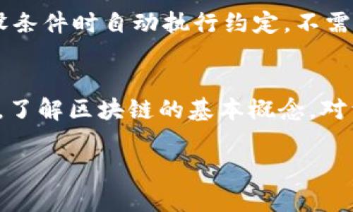 区块链（Blockchain）是一种分布式数据库技术，通常用于记录交易和信息。狭义上来说，区块链可以定义为一个去中心化的数字账本。它以一种透明且不可篡改的方式，记录了信息的发生与变化。以下是对区块链狭义理解的几个重要方面：

1. 数据结构
在区块链中，数据被存储在称为“区块”的结构中。每个区块包含了一组交易记录。这些区块通过密码学的方式链接在一起，形成了一个“链”。每个区块都包含前一个区块的哈希值，这确保了数据的完整性和安全性。

2. 去中心化
与传统的中心化数据库不同，区块链是去中心化的。这意味着没有单一的管理机构或服务器。每个参与者（或者称为节点）都拥有区块链的完整副本。这种架构使得信息的透明性和安全性大大提高，因为任何对数据的修改都需要全网节点的共识。

3. 不可篡改性
一旦数据被写入区块链，就很难被篡改。每个区块的哈希值与前一个区块相连，任何对区块数据的改变都会导致哈希值的变化，从而破坏链的完整性。这种特性使得区块链在金融、供应链和身份验证等领域具有重要应用。

4. 透明性和可追溯性
区块链的透明性使所有参与者都能够查看交易记录。这种可追溯性特性在防止欺诈和错误方面大有帮助。比如，在供应链管理中，通过区块链技术，消费者可以追踪产品的来源和流转信息，增加了信任感。

5. 智能合约
区块链不仅可以记录交易，还可以执行程序。这种自执行的程序被称为“智能合约”。智能合约能够在达到预设条件时自动执行约定，不需要第三方介入。这一特性使得区块链技术不仅适用于金融交易，还能够应用于各种合同和法律协议。

结束语
总之，狭义上的区块链是一种结构化、去中心化、不可篡改的数字账本，它在现代社会中的应用正在不断扩展。了解区块链的基本概念，对于把握未来的技术趋势和应用将是非常重要的。

如果您希望获取更详细的信息或深入讨论特定方面，请告诉我！