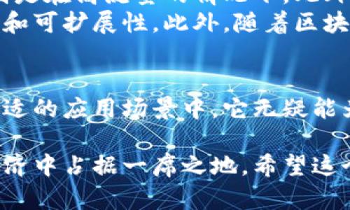 区块链技术正在不断发展，新的协议和解决方案层出不穷。其中，中路印协议（Middle Route Printing Protocol，简称MRPP）是一个相对较新的概念。虽然这个协议并不如比特币或以太坊那样广为人知，但它在某些特定应用场景中可能会带来显著的价值。

中路印协议的基本概念
中路印协议是一种基于区块链的协议。它旨在数据传输和存储过程，以提高效率。这个协议的名字源于其工作方式，它像是一条“中路”，在数据的源头和目的地之间进行中介处理。这样可以确保数据在传输过程中得到更好的管理和控制。

中路印协议的工作原理
此协议的核心逻辑是通过一个中介节点来处理数据。这些中介节点可以在区块链网络中负责接收、处理和存储数据。通过这种方式，数据的传输效率大大提高，并且减少了对单个节点的依赖。
在区块链网络中，数据传输通常涉及多个节点的协同工作。在这一过程中，数据往往需要经过多个验证和确认步骤。中路印协议通过引入中介节点，可以将数据处理过程简化，减少等待时间，提高整体吞吐量。

中路印协议的优势
中路印协议有几个显著的优势：
ul
    listrong提高效率：/strong通过中介节点处理数据，可以减少数据在网络中的流动距离，从而提高传输速度。/li
    listrong降低成本：/strong由于减少了每个节点的工作量，整体运作成本会显著降低。/li
    listrong增强安全性：/strong中介节点可以对数据进行更严格的审查，从而提高数据安全性。/li
/ul

中路印协议的应用场景
中路印协议的应用场景可能非常广泛。例如，在金融服务领域，它可以用于跨境支付的效率。在物流领域，它可以用于追踪货物的运输状态，确保数据即时更新。
此外，这种协议还可以在医疗数据管理中发挥作用。通过中介节点，医疗数据的传输可以更为高效和安全，确保患者隐私得以保护的同时，实现数据的快速共享。

中路印协议的挑战和未来发展
尽管中路印协议拥有诸多优势，但在实际应用中也面临一些挑战。首先，中介节点的引入可能会造成性能瓶颈，特别是在高流量的情况下。此外，如何确保中介节点的安全性和可信度也是一个亟需解决的问题。
未来，中路印协议的发展方向可能在于进一步中介节点的功能。通过引入智能合约等技术，可以提升协议的灵活性和可扩展性。此外，随着区块链技术的不断成熟，中路印协议可能会在更多行业得到应用和推广。

总结
中路印协议是一个有潜力的区块链协议，通过中介节点提高数据传输效率并减少成本。尽管面临一些挑战，但在合适的应用场景中，它无疑能为相关行业带来新的机会和发展模式。

总而言之，中路印协议的出现标志着区块链技术的又一重要进展。随着技术的不断演进，它可能会在未来的数字经济中占据一席之地。希望这个协议能够得到广泛关注，并在实际应用中取得成功。