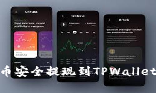 如何将Doge币安全提现到TPWallet：一步步指南