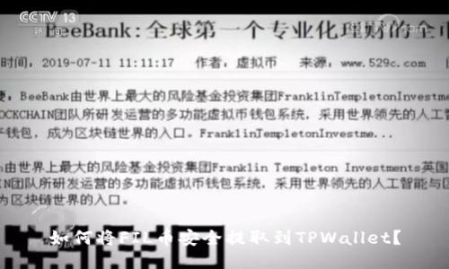 如何将FIL币安全提取到TPWallet？