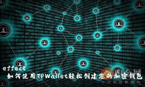 effect  
 如何使用TPWallet轻松创建您的加密钱包