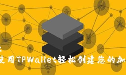 effect  
 如何使用TPWallet轻松创建您的加密钱包