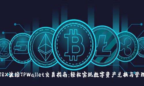 TRX波场TPWallet交易指南：轻松实现数字资产兑换与管理