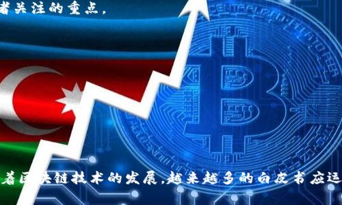区块链白皮书是一种详细阐述区块链技术、应用和相关理念的重要文献。它通常由区块链项目的创始团队或技术专家编写，旨在向投资者、开发者和技术社区介绍该项目的目标、技术架构、应用场景及潜在的市场机会。

区块链白皮书的内容通常包括以下几个方面：

1. **项目介绍**：概述该项目的背景和目标。包括解决特定问题的动机，以及项目如何与现有的商业模式、技术或社会问题相结合。

2. **技术架构**：详细描述区块链的技术实现，包括共识算法、网络架构、数据结构等。这部分旨在提供技术人员对项目的理解。

3. **应用场景**：列举项目的潜在应用，包括如何在商业、金融、医疗、物流等领域中更好地利用区块链技术。

4. **市场分析**：分析目标市场的规模、竞争对手及市场需求。这一部分通常包含数据和图表，以增强说服力。

5. **经济模型**：解释项目的代币经济，包括如何分配代币、激励机制和价值创造等。而这些因素通常是投资者关注的重点。

6. **开发路线图**：提供项目未来的发展计划和里程碑。这种信息可以帮助投资者了解项目的长期潜力。

7. **团队介绍**：展示核心团队成员的背景及其在相关领域的经验，以增加项目的可信度。

8. **风险提示**：诚实地指出项目可能面临的技术风险和市场风险，以便对投资者进行合理的预期管理。

### 结束语

区块链白皮书是对区块链项目的全面评价。它不仅为投资者提供了决策依据，也为开发者提供了技术指导。随着区块链技术的发展，越来越多的白皮书应运而生。这些文件在推动区块链生态系统的建设中发挥了重要作用，帮助我们理解这项颠覆性技术的未来潜力。