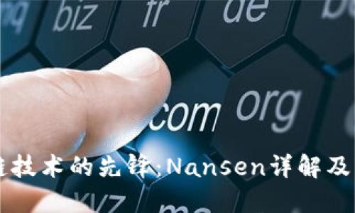 区块链技术的先锋：Nansen详解及其应用